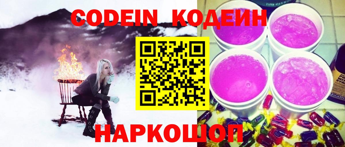 Зеленодольск  Кодеин Purple Drank  Кодеиновый сироп Lean напиток Lean (лин)  Вход с VPN 